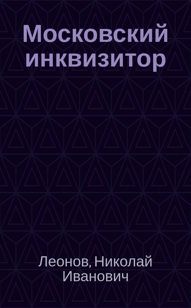 Московский инквизитор