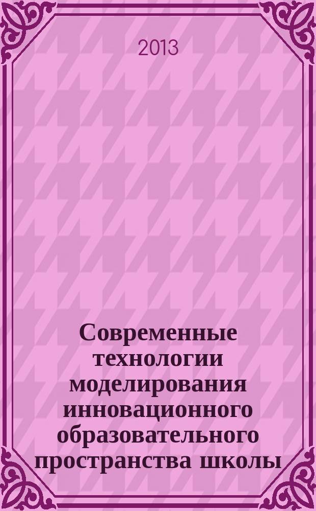 Современные технологии моделирования инновационного образовательного пространства школы : учебное пособие