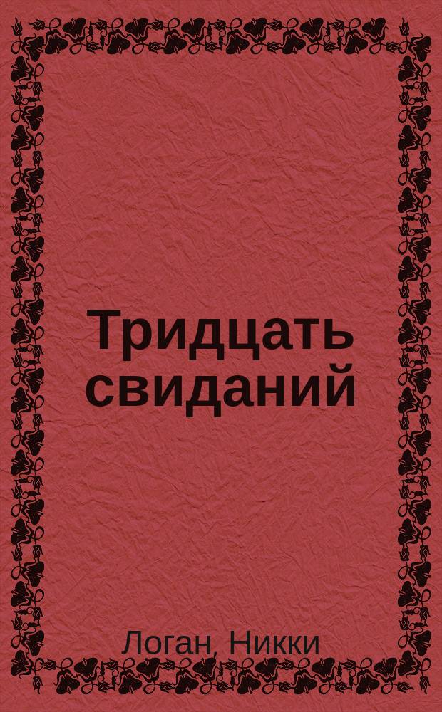 Тридцать свиданий : роман
