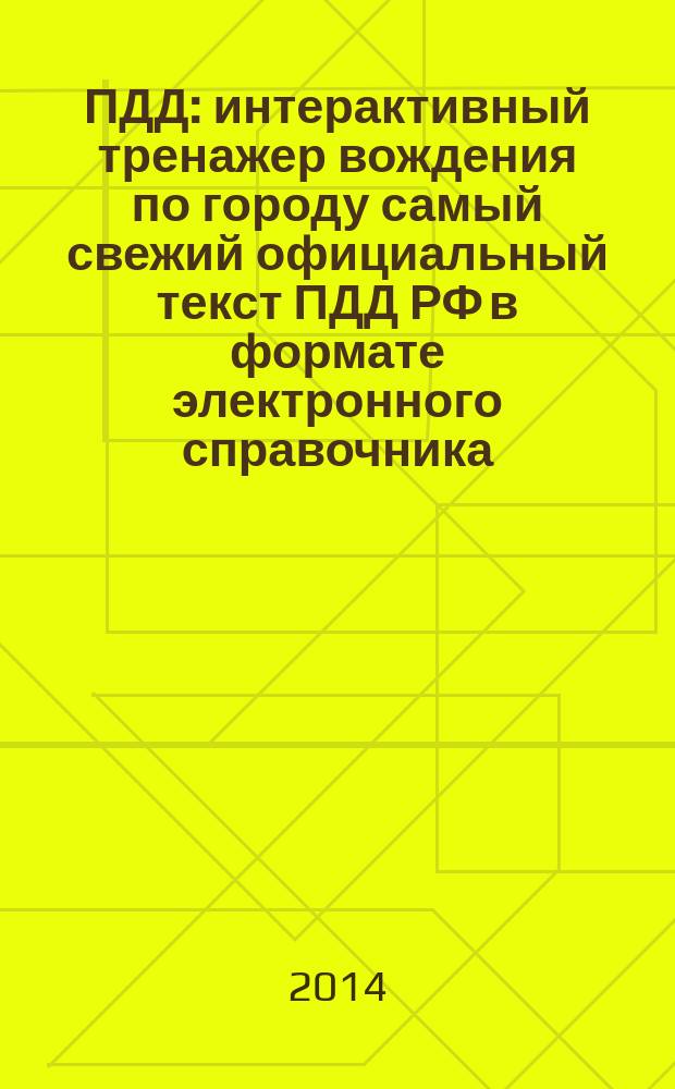 ПДД : интерактивный тренажер вождения по городу самый свежий официальный текст ПДД РФ в формате электронного справочника (с цветными иллюстрациями), система контроля нарушений во время вождения, реальные маршруты экзаменационных подразделений ГИБДД Москвы, билеты для категорий "A", "B", "C", "D" (база - 1600 вопросов)