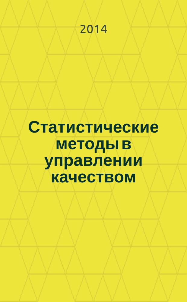 Статистические методы в управлении качеством : учебное пособие : для студентов высших учебных заведений, обучающихся по направлению 27.03.02 - Управление качеством