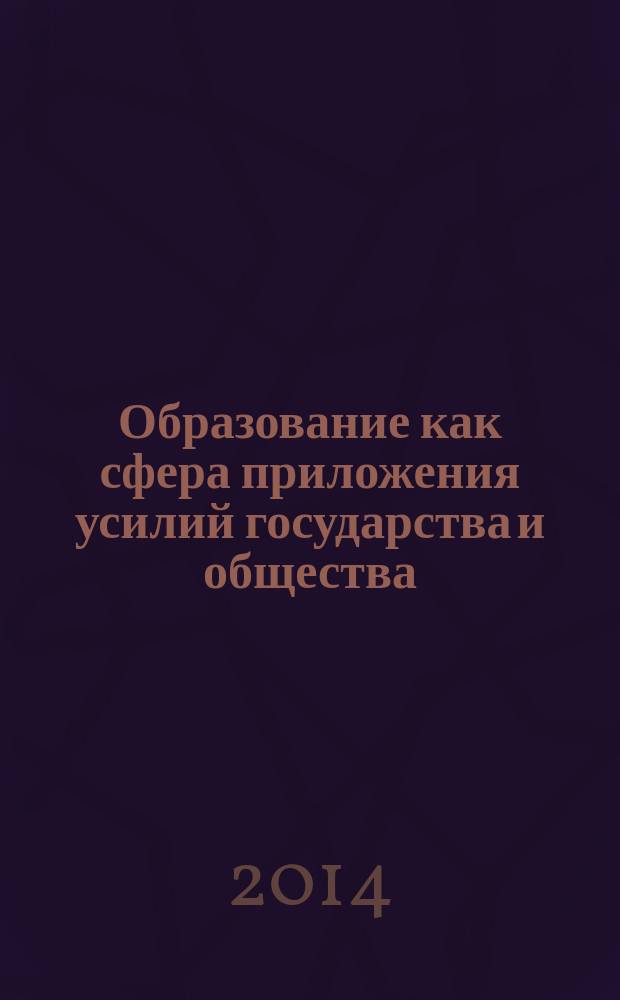 Образование как сфера приложения усилий государства и общества : региональный аспект