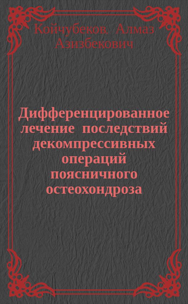 Дифференцированное лечение последствий декомпрессивных операций поясничного остеохондроза : автореферат диссертации на соискание ученой степени к.м.н. : специальность14.01.15