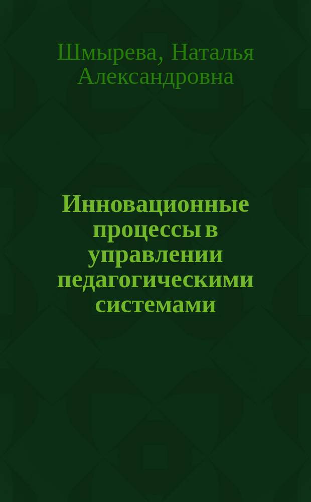 Инновационные процессы в управлении педагогическими системами : учебное пособие