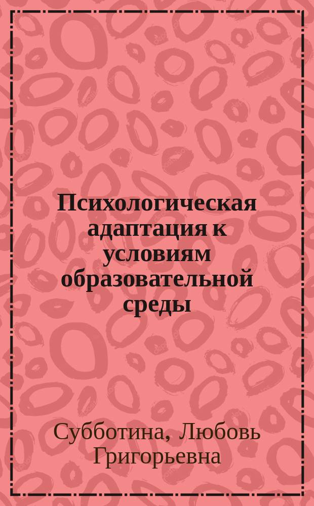 Психологическая адаптация к условиям образовательной среды : учебное пособие