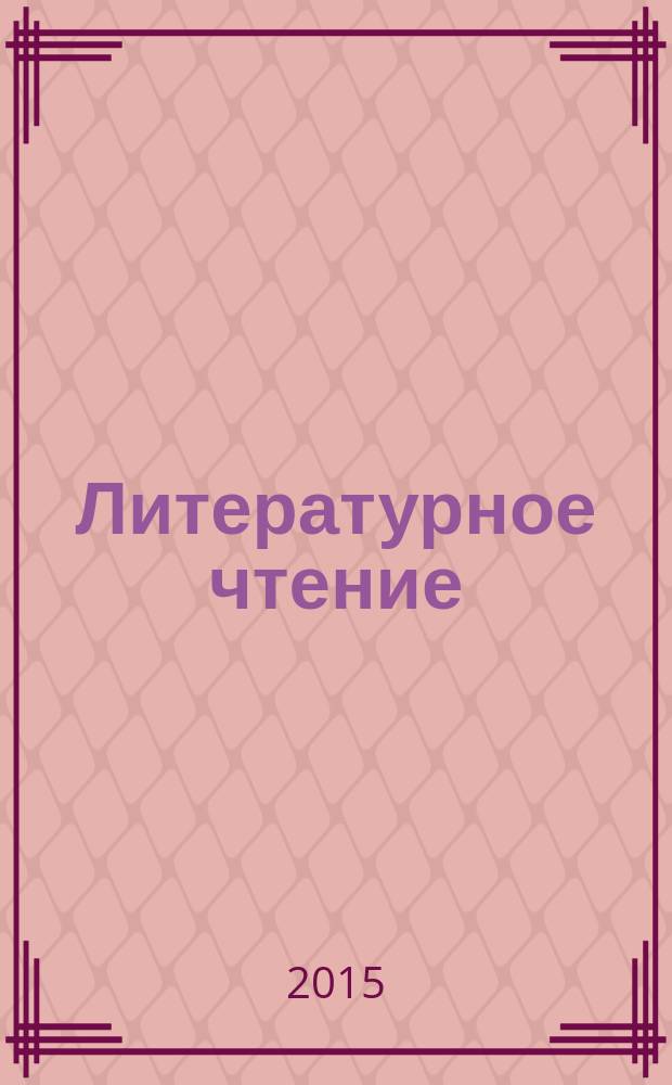 Литературное чтение : 3 класс : технологические карты уроков по учебнику Л.А. Ефросининой, М.И. Омороковой
