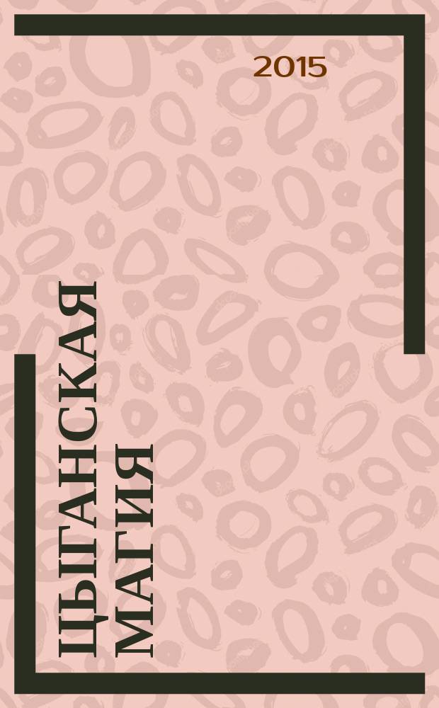 Цыганская магия