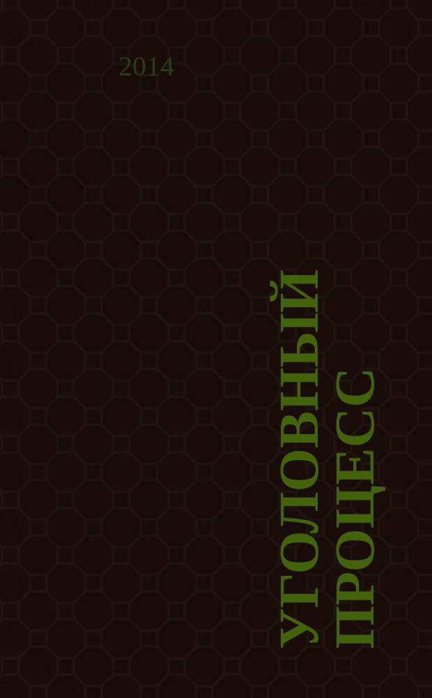 Уголовный процесс : методические указания к изучению дисциплины