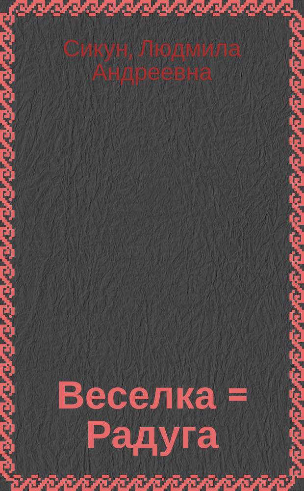 Веселка = Радуга = Пиземечирьке : стихи на украинском, русском и эрзянском языках для детей дошкольного и младшего школьного возраста