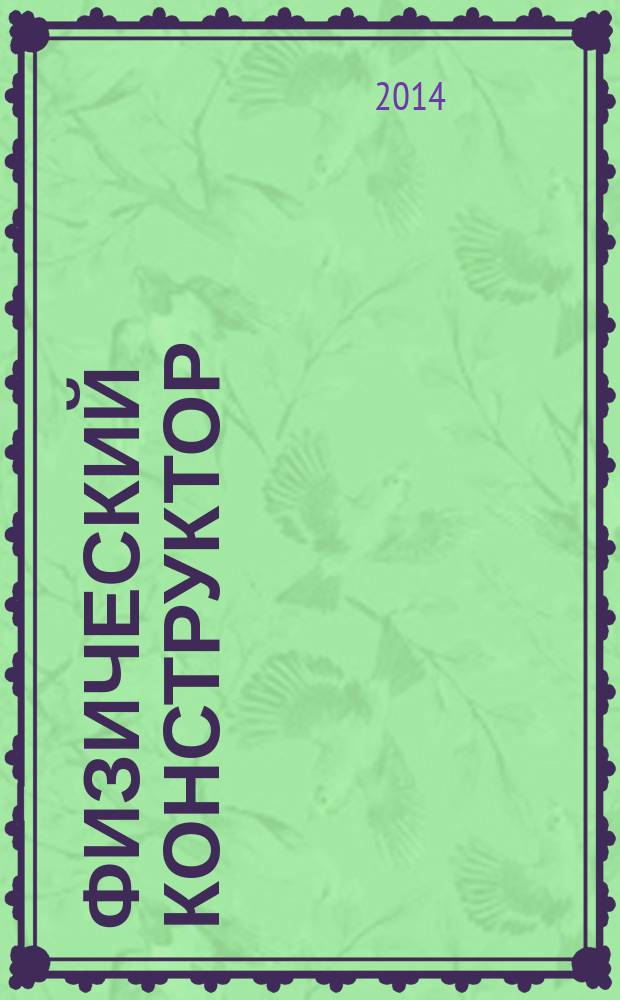 Физический конструктор : виртуальные лаборатории на вашем компьютере : интерактивная творческая среда для создания физических моделей + 55 готовых экспериментов + методические указания