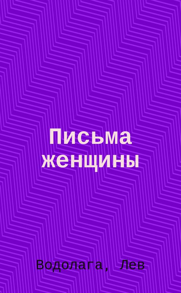 Письма женщины : роман