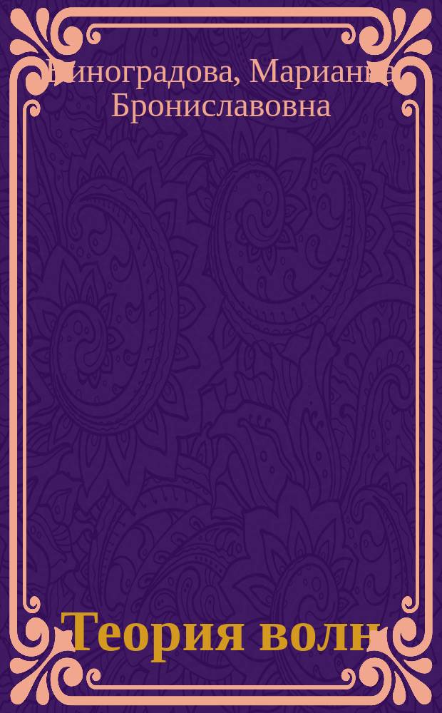 Теория волн : линейные и нелинейные волны : учебное пособие для студентов физических специальностей вузов