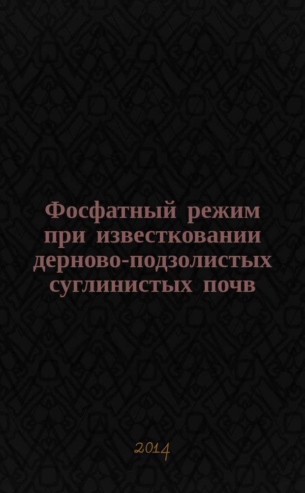 Фосфатный режим при известковании дерново-подзолистых суглинистых почв