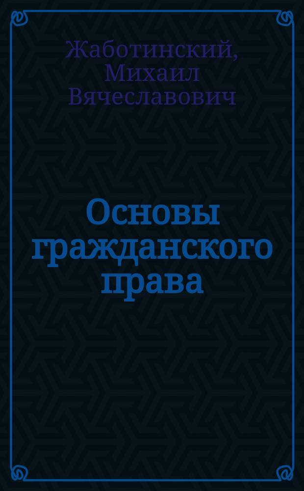 Основы гражданского права : учебно-методическое пособие : специальности 080101.65 - Экономическая безопасность