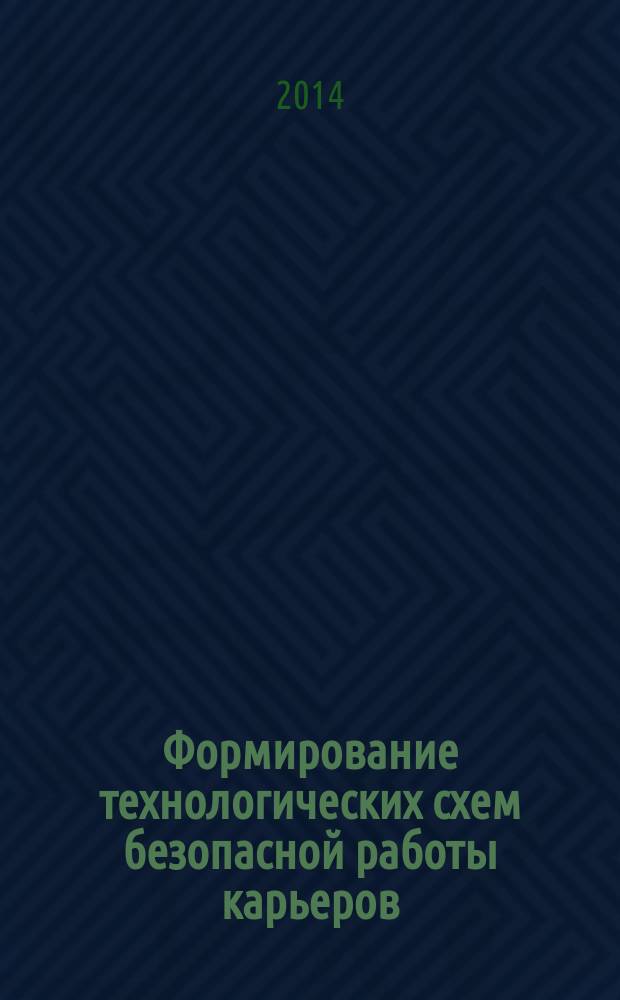 Формирование технологических схем безопасной работы карьеров : монография