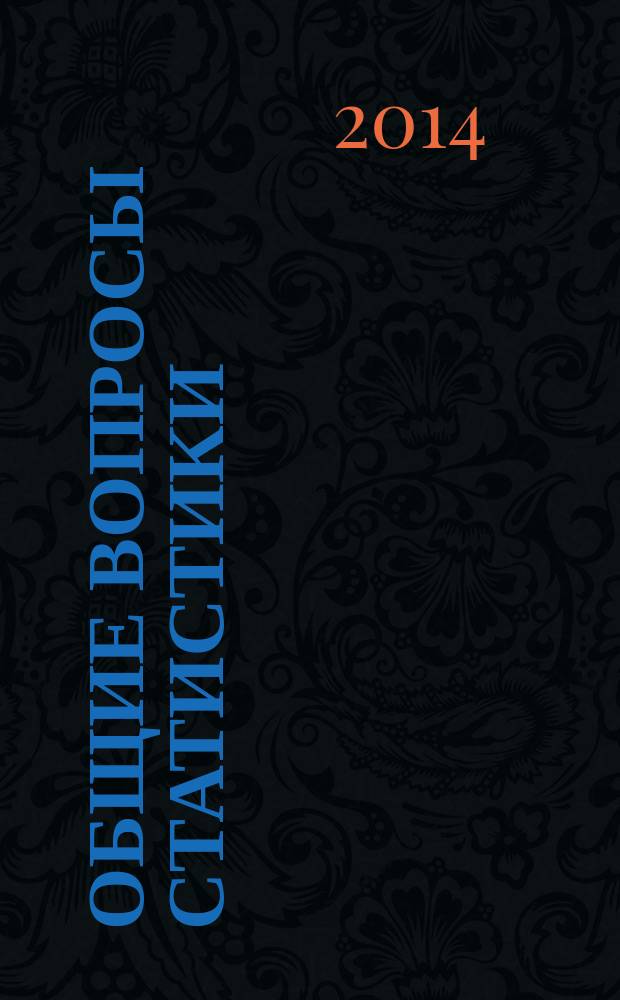 Общие вопросы статистики : учебное пособие