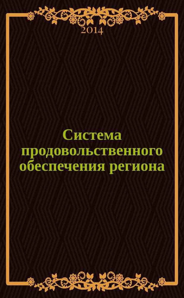 Система продовольственного обеспечения региона: проблемы и перспективы развития