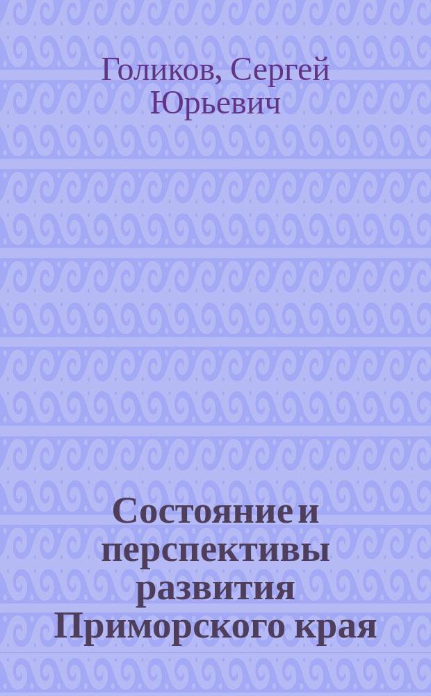 Состояние и перспективы развития Приморского края : монография