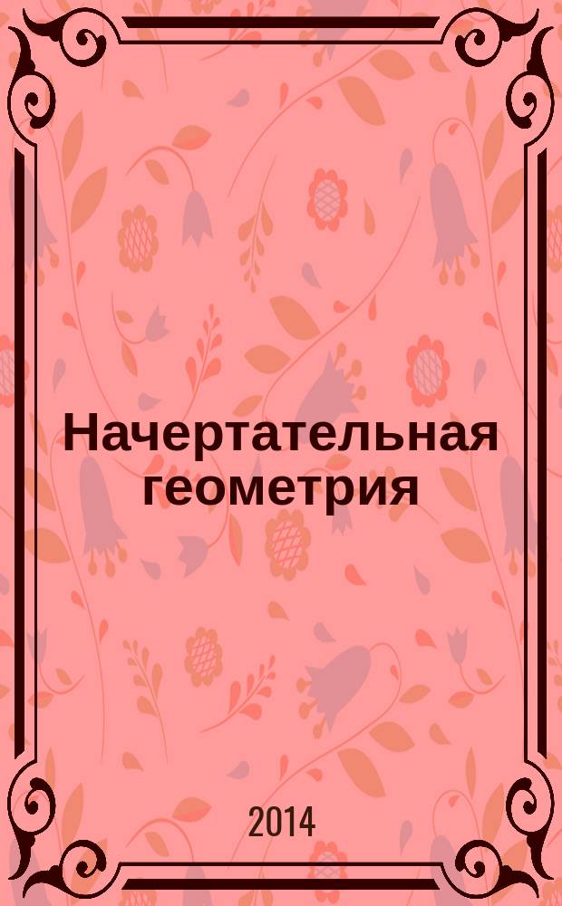 Начертательная геометрия: сборник задач : электронное учебное пособие