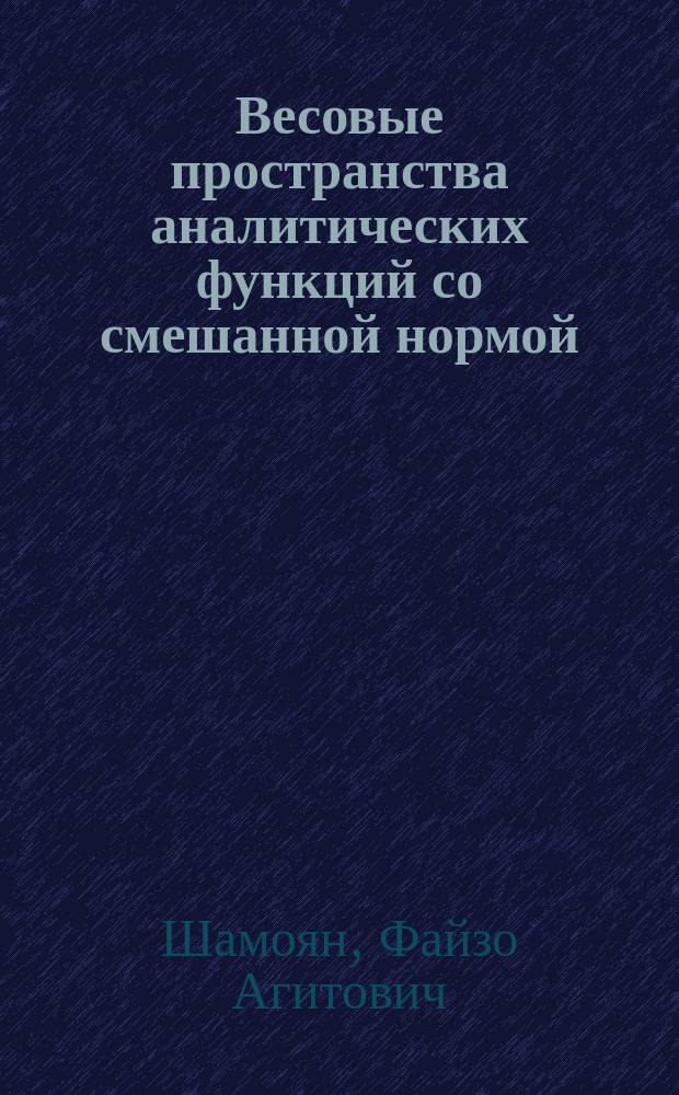 Весовые пространства аналитических функций со смешанной нормой