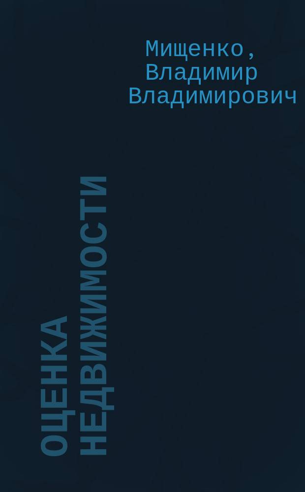 Оценка недвижимости : электронное учебное пособие