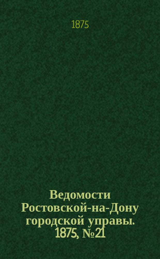 Ведомости Ростовской-на-Дону городской управы. 1875, №21 (25 мая)