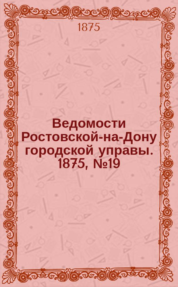 Ведомости Ростовской-на-Дону городской управы. 1875, №19 (11 мая)