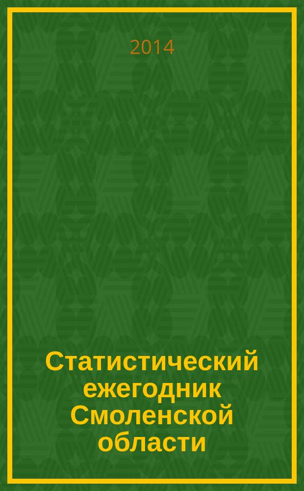 Статистический ежегодник Смоленской области : статистический сборник