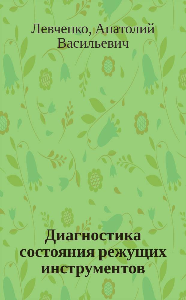 Диагностика состояния режущих инструментов : к сб. в целом лекции по дисциплине "Инструментальное обеспечение технологических комплексов" : электронный учебный курс