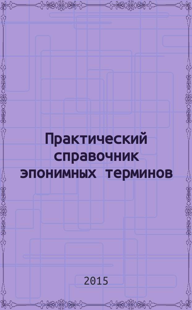 Практический справочник эпонимных терминов