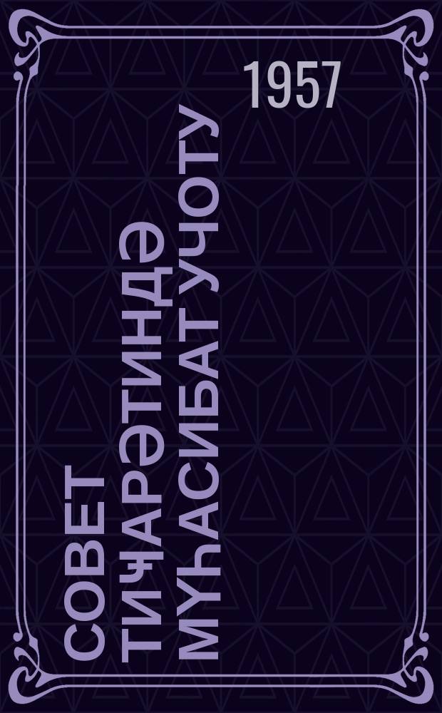 Совет тиҹарәтиндә мүһасибат учоту = Бухгалтерский учет в советской торговле