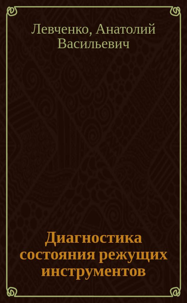 Диагностика состояния режущих инструментов : электронный учебный курс : лекции по дисциплине "Инструментальное обеспечение технологических комплексов"