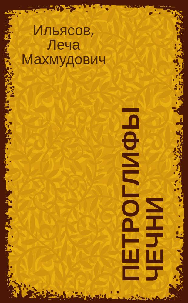 Петроглифы Чечни