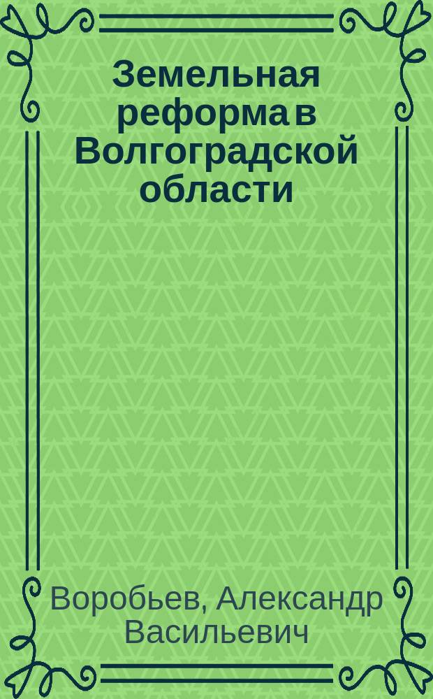 Земельная реформа в Волгоградской области : (изменения сельскохозяйственного землепользования региона в 1990-2010 годы) : монография
