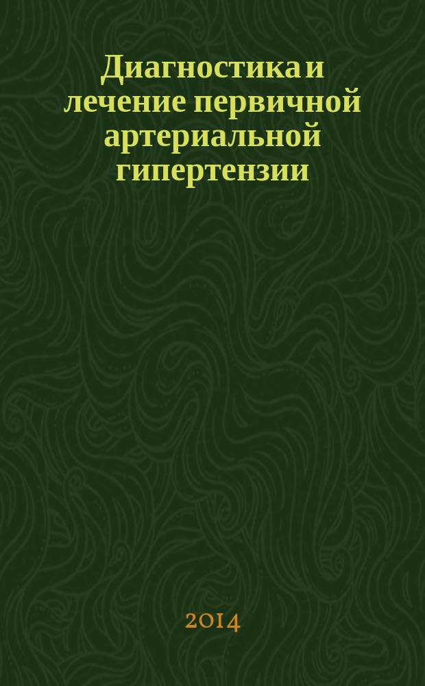 Диагностика и лечение первичной артериальной гипертензии : Стандарт первичной медико-санитарной помощи при первичной артериальной гипертензии (гипертонической болезни) : методические рекомендации