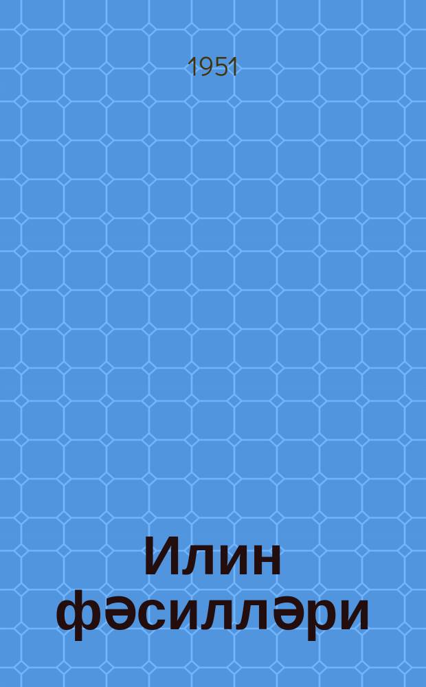 Илин фәсилләри : мәктәб jашына чатмамыш ушаглар үчүн = Времена года