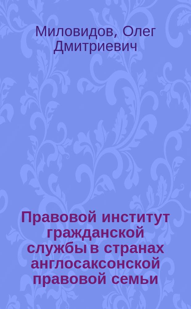 Правовой институт гражданской службы в странах англосаксонской правовой семьи (на примере Великобритании и США) : автореферат диссертации на соискание ученой степени кандидата юридических наук : специальность 12.00.14 <Административное право, финансовое право, информационное право>