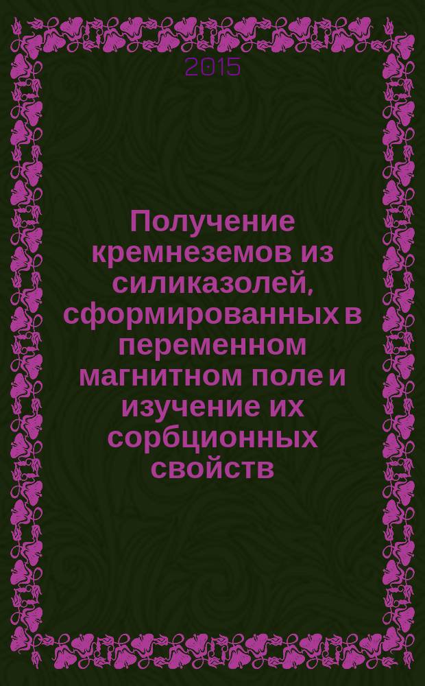 Получение кремнеземов из силиказолей, сформированных в переменном магнитном поле и изучение их сорбционных свойств : автореферат диссертации на соискание ученой степени к.х.н. : специальность 02.00.04