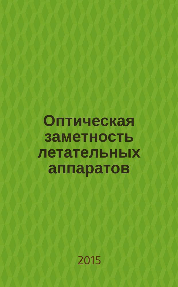 Оптическая заметность летательных аппаратов : монография