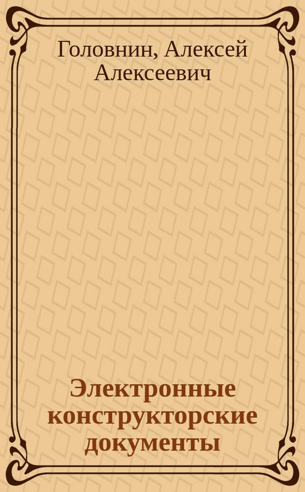 Электронные конструкторские документы : учебное пособие