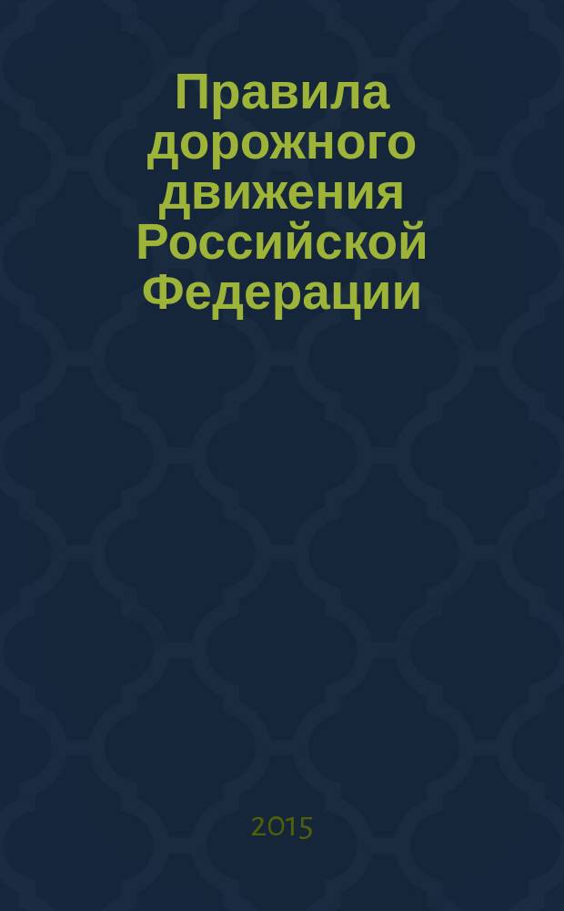 Правила дорожного движения Российской Федерации : по состоянию на 1 июня 2015 г. : 16+