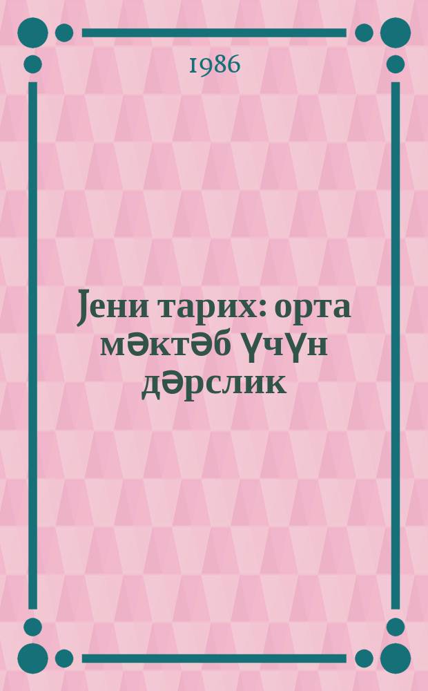 Jени тарих : орта мәктәб үчүн дәрслик = Новая история