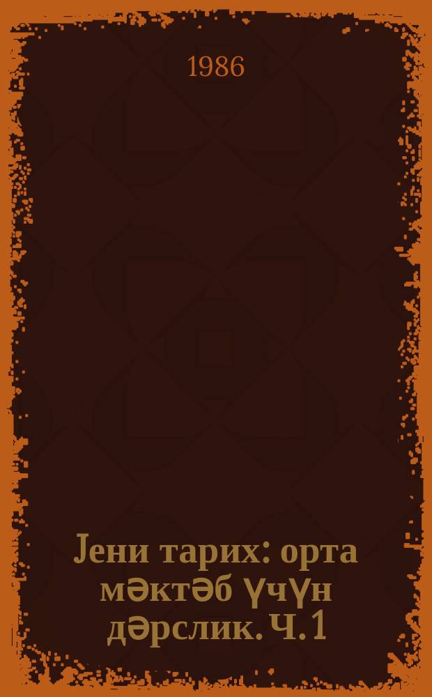 Jени тарих : орта мәктәб үчүн дәрслик. Ч. 1