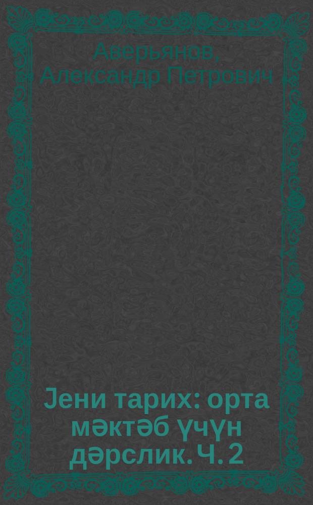 Jени тарих : орта мәктәб үчүн дәрслик. Ч. 2