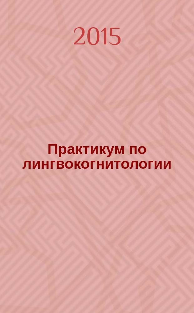 Практикум по лингвокогнитологии : учебно-методическое пособие