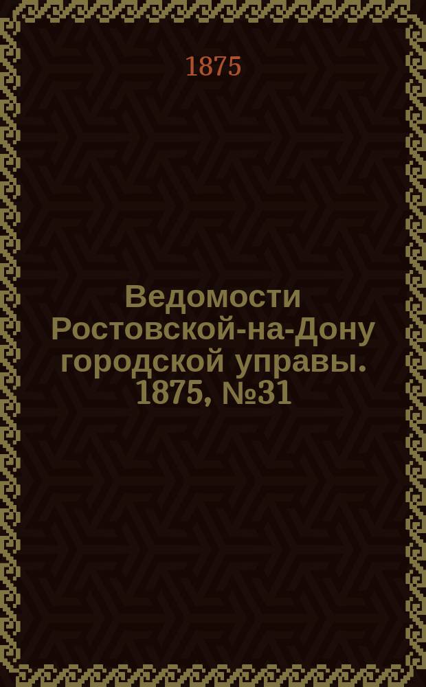 Ведомости Ростовской-на-Дону городской управы. 1875, №31 (3 авг.)