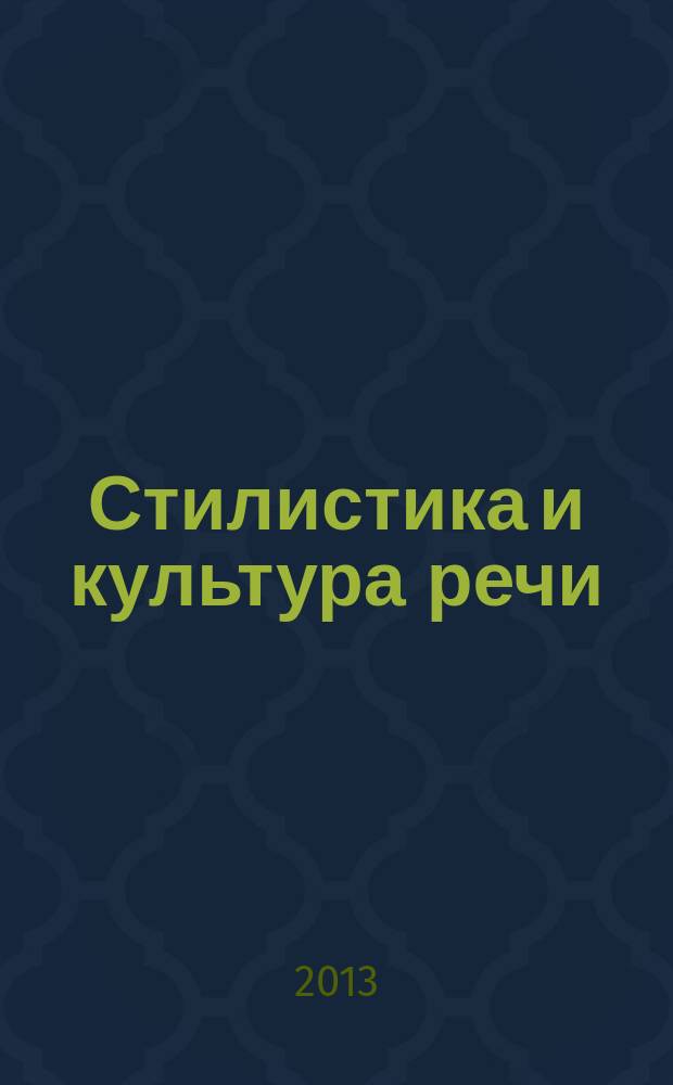 Стилистика и культура речи : учебное пособие для обучающихся 1 курса (на базе среднего (полного) общего образования) всех специальностей очной и заочной форм обучения : в 2 ч.