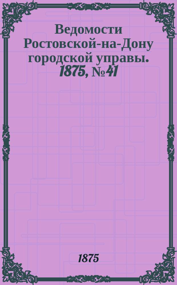 Ведомости Ростовской-на-Дону городской управы. 1875, №41 (12 окт.)