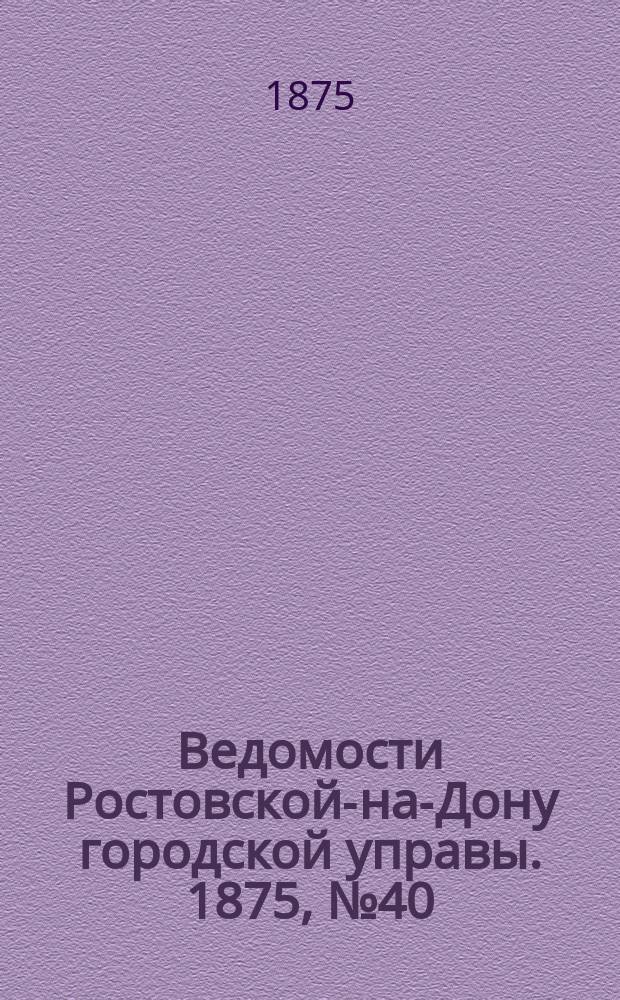 Ведомости Ростовской-на-Дону городской управы. 1875, №40 (5 окт.)