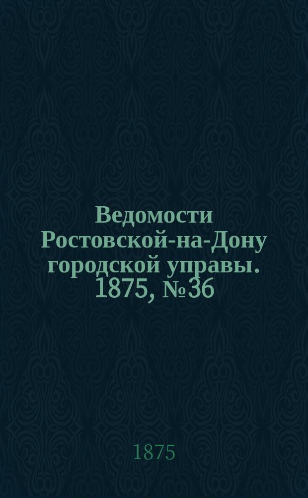 Ведомости Ростовской-на-Дону городской управы. 1875, №36 (7 сент.)